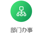 部门办事